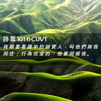 Picture 02 - 詩 篇 101:6 CUVT - 我 眼 要 看 國 中 的 誠 實 人 ， 叫 - Bible Verse Picture