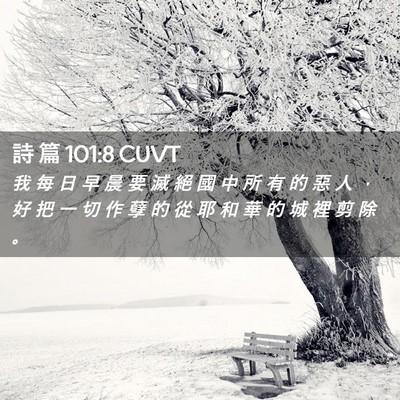 Picture 02 - 詩 篇 101:8 CUVT - 我 每 日 早 晨 要 滅 絕 國 中 所 有 - Bible Verse Picture