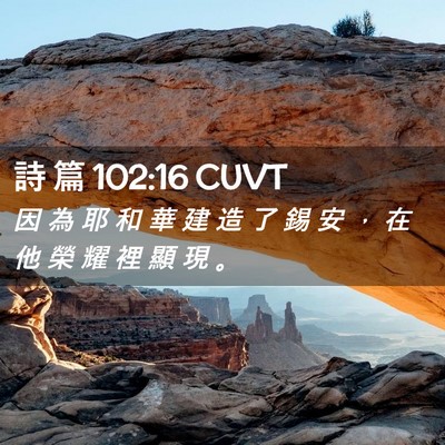 Picture 02 - 詩 篇 102:16 CUVT - 因 為 耶 和 華 建 造 了 錫 安 ， 在 - Bible Verse Picture