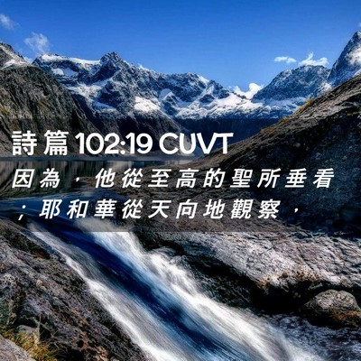 Picture 02 - 詩 篇 102:19 CUVT - 因 為 ， 他 從 至 高 的 聖 所 垂 看 - Bible Verse Picture