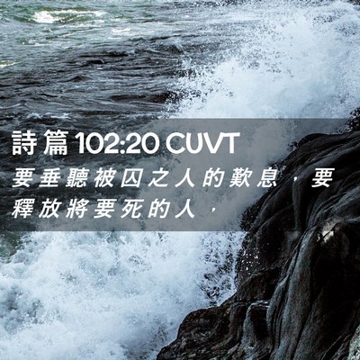 Picture 02 - 詩 篇 102:20 CUVT - 要 垂 聽 被 囚 之 人 的 歎 息 ， 要 - Bible Verse Picture