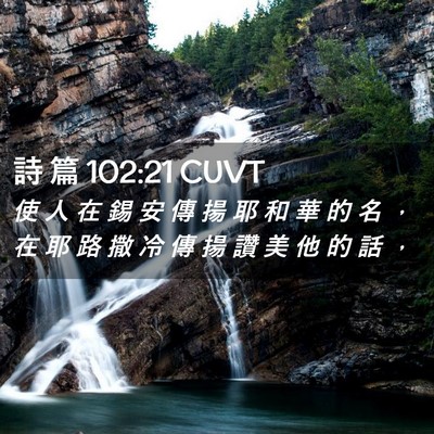 Picture 02 - 詩 篇 102:21 CUVT - 使 人 在 錫 安 傳 揚 耶 和 華 的 名 - Bible Verse Picture