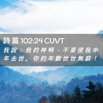 Picture 02 - 詩 篇 102:24 CUVT - 我 說 ： 我 的 神 啊 ， 不 要 使 我 - Bible Verse Picture