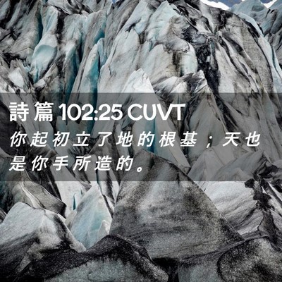 Picture 02 - 詩 篇 102:25 CUVT - 你 起 初 立 了 地 的 根 基 ； 天 也 - Bible Verse Picture