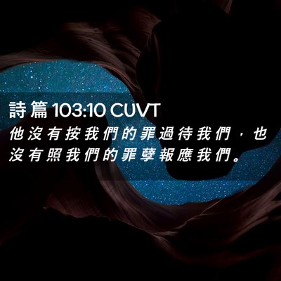 Picture 02 - 詩 篇 103:10 CUVT - 他 沒 有 按 我 們 的 罪 過 待 我 們 - Bible Verse Picture