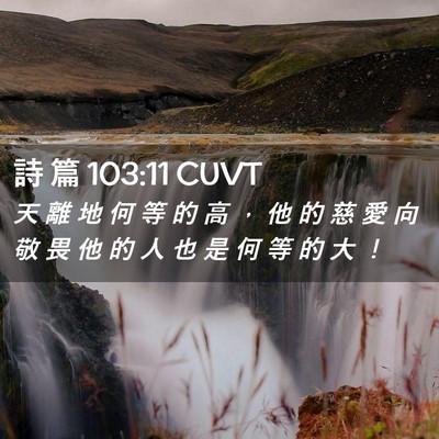 Picture 02 - 詩 篇 103:11 CUVT - 天 離 地 何 等 的 高 ， 他 的 慈 愛 - Bible Verse Picture