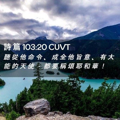 Picture 02 - 詩 篇 103:20 CUVT - 聽 從 他 命 令 、 成 全 他 旨 意 、 - Bible Verse Picture