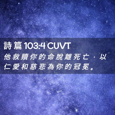 Picture 02 - 詩 篇 103:4 CUVT - 他 救 贖 你 的 命 脫 離 死 亡 ， 以 - Bible Verse Picture