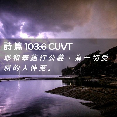 Picture 02 - 詩 篇 103:6 CUVT - 耶 和 華 施 行 公 義 ， 為 一 切 受 - Bible Verse Picture
