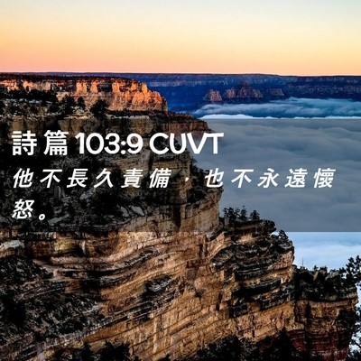 Picture 02 - 詩 篇 103:9 CUVT - 他 不 長 久 責 備 ， 也 不 永 遠 懷 - Bible Verse Picture