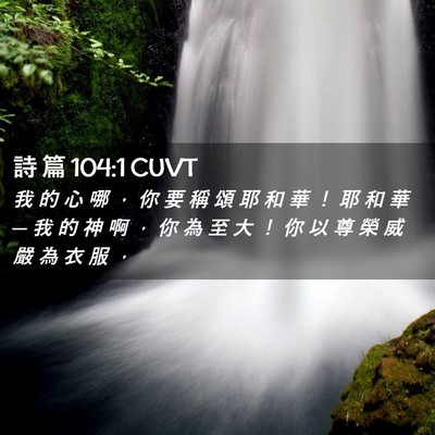 Picture 02 - 詩 篇 104:1 CUVT - 我 的 心 哪 ， 你 要 稱 頌 耶 和 華 - Bible Verse Picture