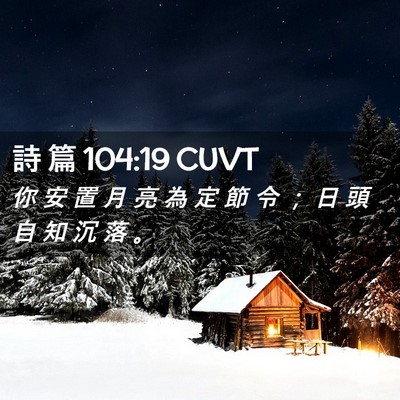 Picture 02 - 詩 篇 104:19 CUVT - 你 安 置 月 亮 為 定 節 令 ； 日 頭 - Bible Verse Picture