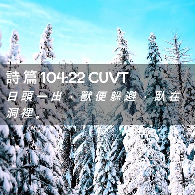Picture 02 - 詩 篇 104:22 CUVT - 日 頭 一 出 ， 獸 便 躲 避 ， 臥 在 - Bible Verse Picture