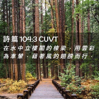 Picture 02 - 詩 篇 104:3 CUVT - 在 水 中 立 樓 閣 的 棟 梁 ， 用 雲 - Bible Verse Picture