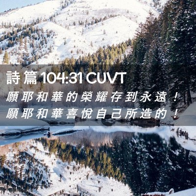 Picture 02 - 詩 篇 104:31 CUVT - 願 耶 和 華 的 榮 耀 存 到 永 遠 ！ - Bible Verse Picture