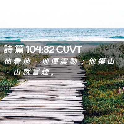 Picture 02 - 詩 篇 104:32 CUVT - 他 看 地 ， 地 便 震 動 ； 他 摸 山 - Bible Verse Picture