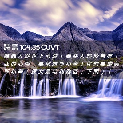 Picture 02 - 詩 篇 104:35 CUVT - 願 罪 人 從 世 上 消 滅 ！ 願 惡 人 - Bible Verse Picture