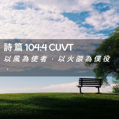 Picture 02 - 詩 篇 104:4 CUVT - 以 風 為 使 者 ， 以 火 燄 為 僕 役 - Bible Verse Picture