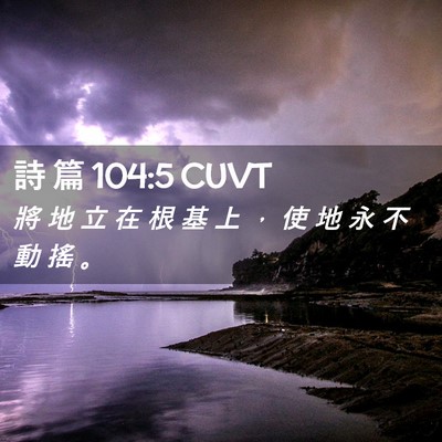 Picture 02 - 詩 篇 104:5 CUVT - 將 地 立 在 根 基 上 ， 使 地 永 不 - Bible Verse Picture