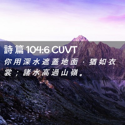 Picture 02 - 詩 篇 104:6 CUVT - 你 用 深 水 遮 蓋 地 面 ， 猶 如 衣 - Bible Verse Picture