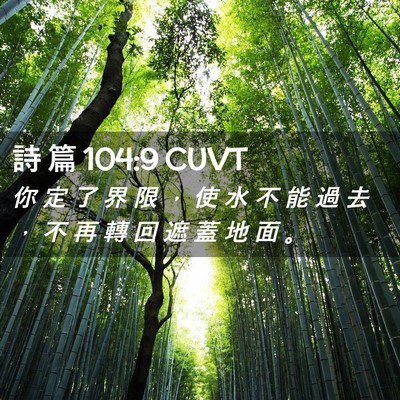 Picture 02 - 詩 篇 104:9 CUVT - 你 定 了 界 限 ， 使 水 不 能 過 去 - Bible Verse Picture