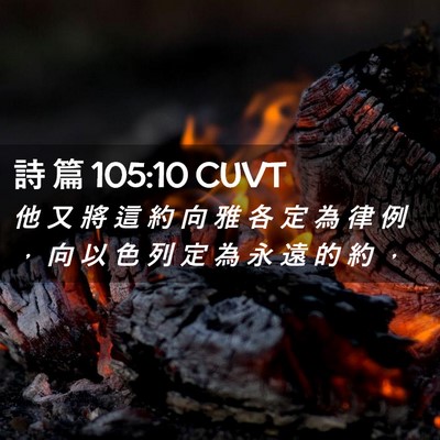 Picture 02 - 詩 篇 105:10 CUVT - 他 又 將 這 約 向 雅 各 定 為 律 例 - Bible Verse Picture