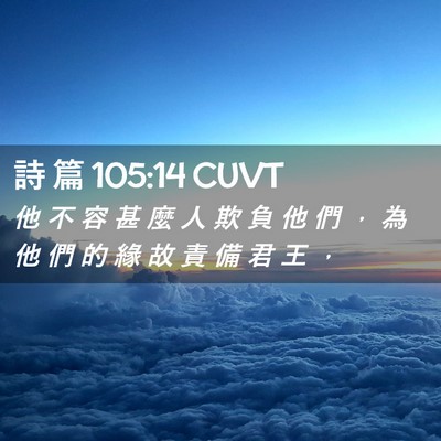 Picture 02 - 詩 篇 105:14 CUVT - 他 不 容 甚 麼 人 欺 負 他 們 ， 為 - Bible Verse Picture