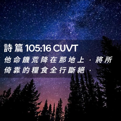 Picture 02 - 詩 篇 105:16 CUVT - 他 命 饑 荒 降 在 那 地 上 ， 將 所 - Bible Verse Picture