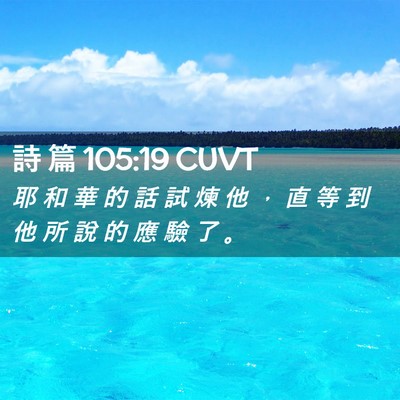 Picture 02 - 詩 篇 105:19 CUVT - 耶 和 華 的 話 試 煉 他 ， 直 等 到 - Bible Verse Picture