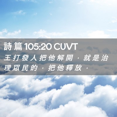 Picture 02 - 詩 篇 105:20 CUVT - 王 打 發 人 把 他 解 開 ， 就 是 治 - Bible Verse Picture
