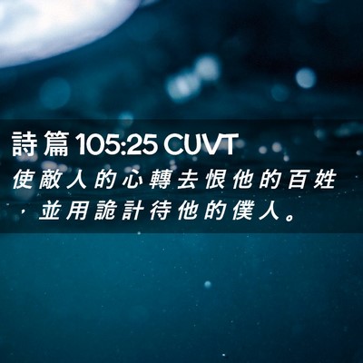Picture 02 - 詩 篇 105:25 CUVT - 使 敵 人 的 心 轉 去 恨 他 的 百 姓 - Bible Verse Picture
