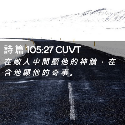 Picture 02 - 詩 篇 105:27 CUVT - 在 敵 人 中 間 顯 他 的 神 蹟 ， 在 - Bible Verse Picture
