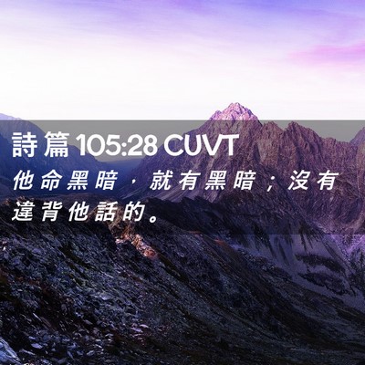 Picture 02 - 詩 篇 105:28 CUVT - 他 命 黑 暗 ， 就 有 黑 暗 ； 沒 有 - Bible Verse Picture