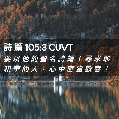 Picture 02 - 詩 篇 105:3 CUVT - 要 以 他 的 聖 名 誇 耀 ！ 尋 求 耶 - Bible Verse Picture