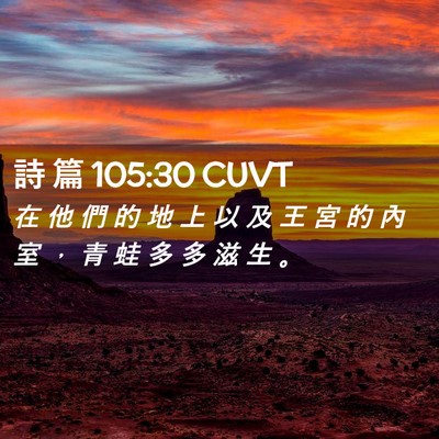 Picture 02 - 詩 篇 105:30 CUVT - 在 他 們 的 地 上 以 及 王 宮 的 內 - Bible Verse Picture