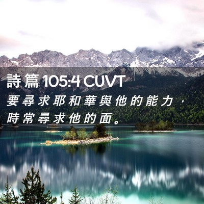 Picture 02 - 詩 篇 105:4 CUVT - 要 尋 求 耶 和 華 與 他 的 能 力 ， - Bible Verse Picture