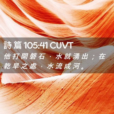 Picture 02 - 詩 篇 105:41 CUVT - 他 打 開 磐 石 ， 水 就 湧 出 ； 在 - Bible Verse Picture