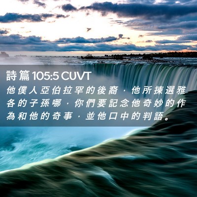 Picture 02 - 詩 篇 105:5 CUVT - 他 僕 人 亞 伯 拉 罕 的 後 裔 ， 他 - Bible Verse Picture
