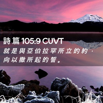 Picture 02 - 詩 篇 105:9 CUVT - 就 是 與 亞 伯 拉 罕 所 立 的 約 ， - Bible Verse Picture