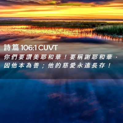 Picture 02 - 詩 篇 106:1 CUVT - 你 們 要 讚 美 耶 和 華 ！ 要 稱 謝 - Bible Verse Picture