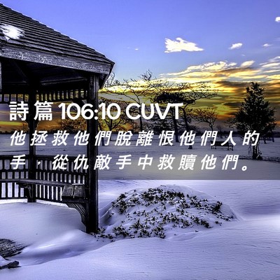 Picture 02 - 詩 篇 106:10 CUVT - 他 拯 救 他 們 脫 離 恨 他 們 人 的 - Bible Verse Picture