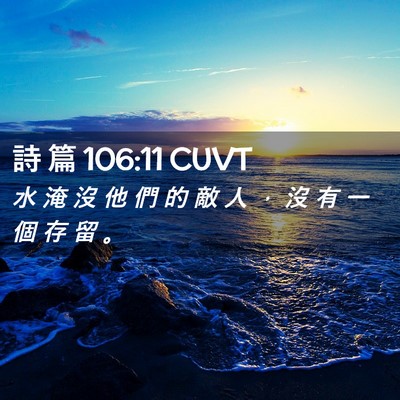 Picture 02 - 詩 篇 106:11 CUVT - 水 淹 沒 他 們 的 敵 人 ， 沒 有 一 - Bible Verse Picture