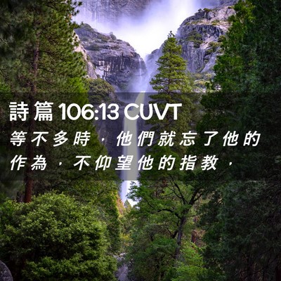 Picture 02 - 詩 篇 106:13 CUVT - 等 不 多 時 ， 他 們 就 忘 了 他 的 - Bible Verse Picture