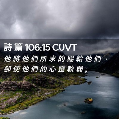 Picture 02 - 詩 篇 106:15 CUVT - 他 將 他 們 所 求 的 賜 給 他 們 ， - Bible Verse Picture