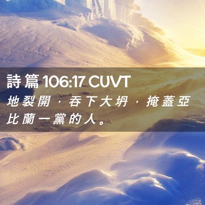 Picture 02 - 詩 篇 106:17 CUVT - 地 裂 開 ， 吞 下 大 坍 ， 掩 蓋 亞 - Bible Verse Picture
