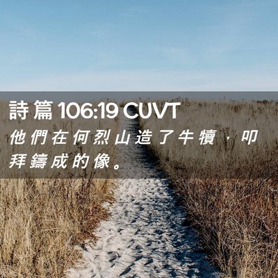 Picture 02 - 詩 篇 106:19 CUVT - 他 們 在 何 烈 山 造 了 牛 犢 ， 叩 - Bible Verse Picture