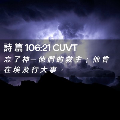 Picture 02 - 詩 篇 106:21 CUVT - 忘 了 神 ─ 他 們 的 救 主 ； 他 曾 - Bible Verse Picture