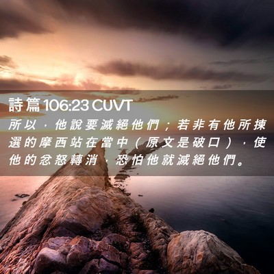 Picture 02 - 詩 篇 106:23 CUVT - 所 以 ， 他 說 要 滅 絕 他 們 ； 若 - Bible Verse Picture