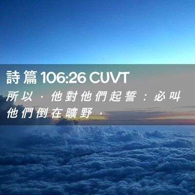 Picture 02 - 詩 篇 106:26 CUVT - 所 以 ， 他 對 他 們 起 誓 ： 必 叫 - Bible Verse Picture