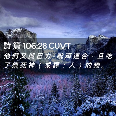 Picture 02 - 詩 篇 106:28 CUVT - 他 們 又 與 巴 力 • 毗 珥 連 合 ， - Bible Verse Picture